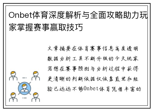 Onbet体育深度解析与全面攻略助力玩家掌握赛事赢取技巧 Onbet体育深度解析与全面攻略助力玩家掌握赛事赢取技巧