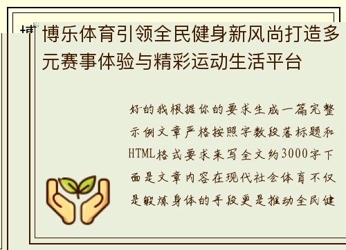 博乐体育引领全民健身新风尚打造多元赛事体验与精彩运动生活平台 博乐体育引领全民健身新风尚打造多元赛事体验与精彩运动生活平台