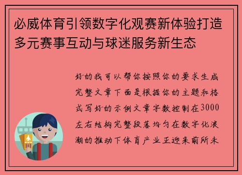 必威体育引领数字化观赛新体验打造多元赛事互动与球迷服务新生态