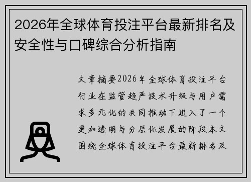 2026年全球体育投注平台最新排名及安全性与口碑综合分析指南