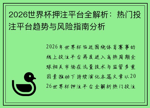 2026世界杯押注平台全解析:热门投注平台趋势与风险指南分析 2026世界杯押注平台全解析:热门投注平台趋势与风险指南分析