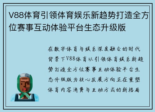 V88体育引领体育娱乐新趋势打造全方位赛事互动体验平台生态升级版