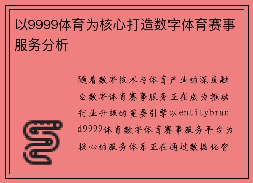 以9999体育为核心打造数字体育赛事服务分析
