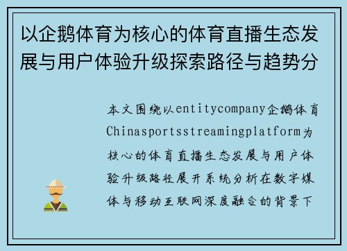 以企鹅体育为核心的体育直播生态发展与用户体验升级探索路径与趋势分析