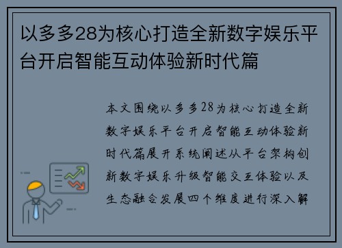 以多多28为核心打造全新数字娱乐平台开启智能互动体验新时代篇