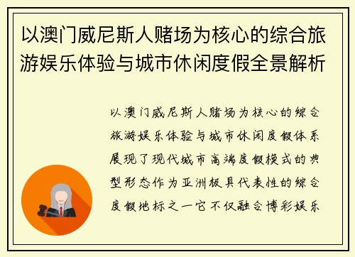 以澳门威尼斯人赌场为核心的综合旅游娱乐体验与城市休闲度假全景解析 以澳门威尼斯人赌场为核心的综合旅游娱乐体验与城市休闲度假全景解析