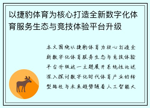 以捷豹体育为核心打造全新数字化体育服务生态与竞技体验平台升级 以捷豹体育为核心打造全新数字化体育服务生态与竞技体验平台升级