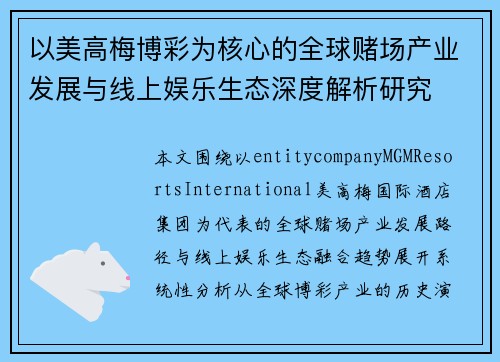以美高梅博彩为核心的全球赌场产业发展与线上娱乐生态深度解析研究