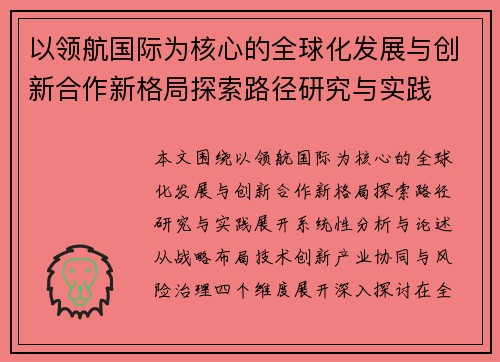以领航国际为核心的全球化发展与创新合作新格局探索路径研究与实践