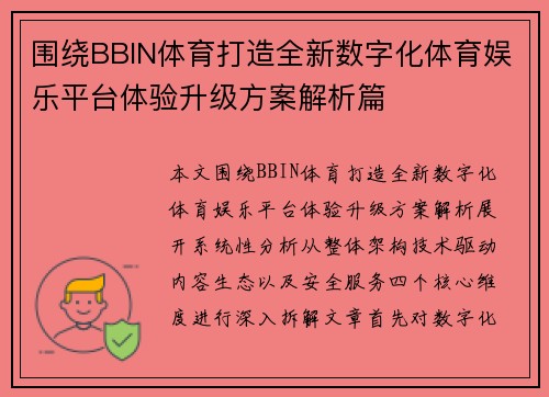 围绕BBIN体育打造全新数字化体育娱乐平台体验升级方案解析篇