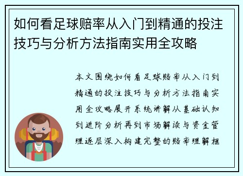 如何看足球赔率从入门到精通的投注技巧与分析方法指南实用全攻略