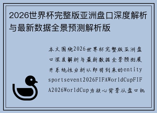 2026世界杯完整版亚洲盘口深度解析与最新数据全景预测解析版