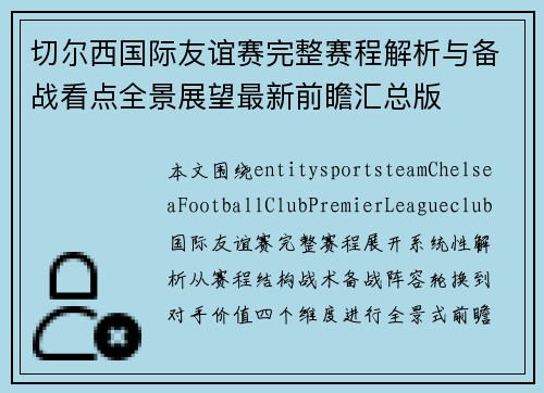 切尔西国际友谊赛完整赛程解析与备战看点全景展望最新前瞻汇总版