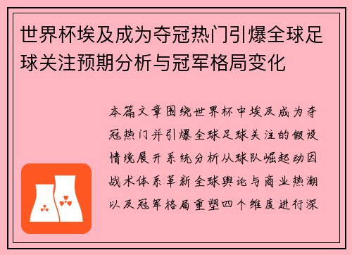 世界杯埃及成为夺冠热门引爆全球足球关注预期分析与冠军格局变化