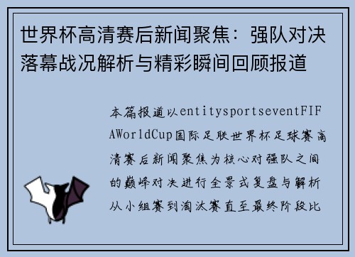世界杯高清赛后新闻聚焦：强队对决落幕战况解析与精彩瞬间回顾报道