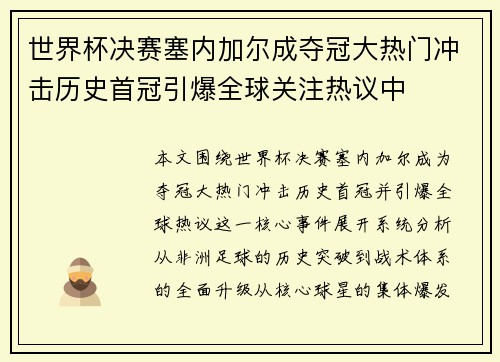 世界杯决赛塞内加尔成夺冠大热门冲击历史首冠引爆全球关注热议中