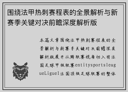 围绕法甲热刺赛程表的全景解析与新赛季关键对决前瞻深度解析版 围绕法甲热刺赛程表的全景解析与新赛季关键对决前瞻深度解析版