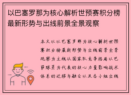 以巴塞罗那为核心解析世预赛积分榜最新形势与出线前景全景观察