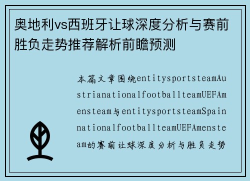 奥地利vs西班牙让球深度分析与赛前胜负走势推荐解析前瞻预测