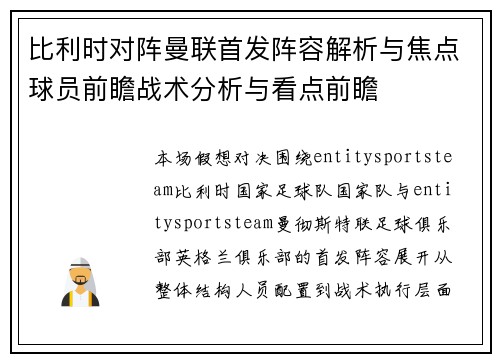比利时对阵曼联首发阵容解析与焦点球员前瞻战术分析与看点前瞻