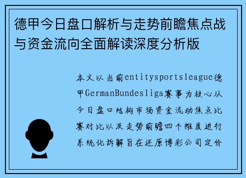德甲今日盘口解析与走势前瞻焦点战与资金流向全面解读深度分析版 德甲今日盘口解析与走势前瞻焦点战与资金流向全面解读深度分析版