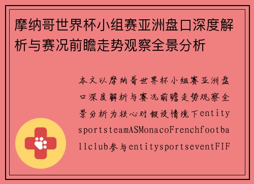 摩纳哥世界杯小组赛亚洲盘口深度解析与赛况前瞻走势观察全景分析