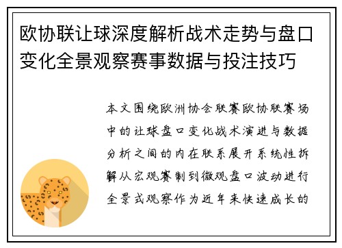欧协联让球深度解析战术走势与盘口变化全景观察赛事数据与投注技巧