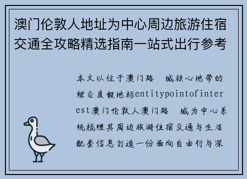 澳门伦敦人地址为中心周边旅游住宿交通全攻略精选指南一站式出行参考