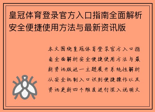 皇冠体育登录官方入口指南全面解析安全便捷使用方法与最新资讯版