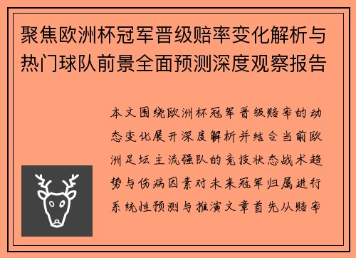 聚焦欧洲杯冠军晋级赔率变化解析与热门球队前景全面预测深度观察报告
