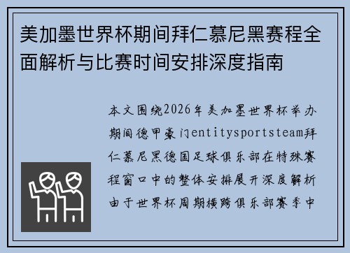 美加墨世界杯期间拜仁慕尼黑赛程全面解析与比赛时间安排深度指南