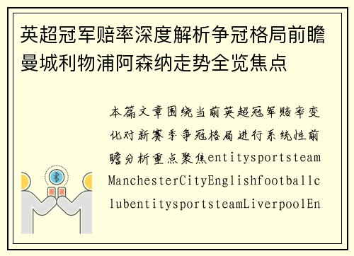 英超冠军赔率深度解析争冠格局前瞻曼城利物浦阿森纳走势全览焦点