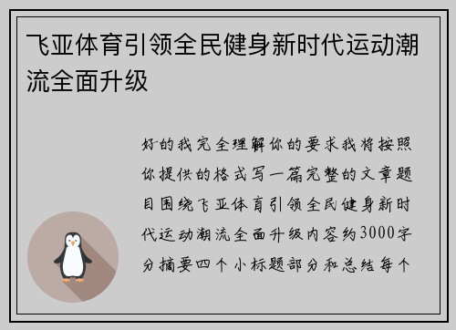 飞亚体育引领全民健身新时代运动潮流全面升级