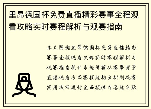 里昂德国杯免费直播精彩赛事全程观看攻略实时赛程解析与观赛指南