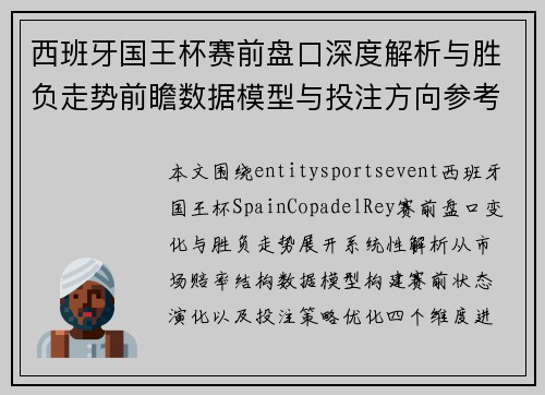 西班牙国王杯赛前盘口深度解析与胜负走势前瞻数据模型与投注方向参考