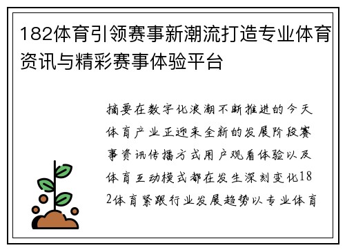182体育引领赛事新潮流打造专业体育资讯与精彩赛事体验平台