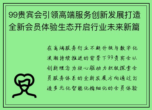 99贵宾会引领高端服务创新发展打造全新会员体验生态开启行业未来新篇章 99贵宾会引领高端服务创新发展打造全新会员体验生态开启行业未来新篇章