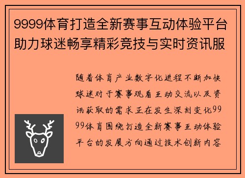9999体育打造全新赛事互动体验平台助力球迷畅享精彩竞技与实时资讯服务升级之路 9999体育打造全新赛事互动体验平台助力球迷畅享精彩竞技与实时资讯服务升级之路