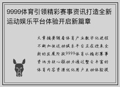 9999体育引领精彩赛事资讯打造全新运动娱乐平台体验开启新篇章 9999体育引领精彩赛事资讯打造全新运动娱乐平台体验开启新篇章