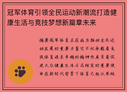 冠军体育引领全民运动新潮流打造健康生活与竞技梦想新篇章未来 冠军体育引领全民运动新潮流打造健康生活与竞技梦想新篇章未来