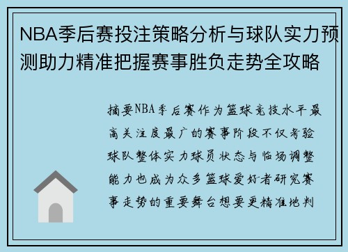 NBA季后赛投注策略分析与球队实力预测助力精准把握赛事胜负走势全攻略
