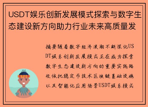 USDT娱乐创新发展模式探索与数字生态建设新方向助力行业未来高质量发展