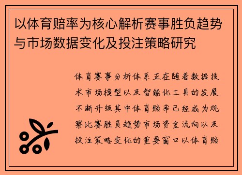 以体育赔率为核心解析赛事胜负趋势与市场数据变化及投注策略研究 以体育赔率为核心解析赛事胜负趋势与市场数据变化及投注策略研究
