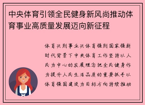中央体育引领全民健身新风尚推动体育事业高质量发展迈向新征程