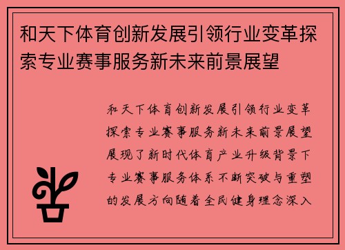 和天下体育创新发展引领行业变革探索专业赛事服务新未来前景展望