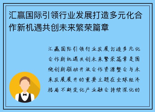 汇赢国际引领行业发展打造多元化合作新机遇共创未来繁荣篇章