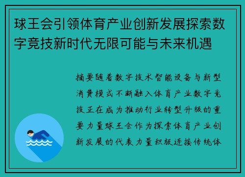 球王会引领体育产业创新发展探索数字竞技新时代无限可能与未来机遇