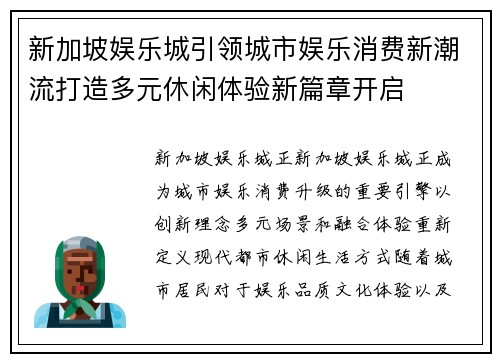 新加坡娱乐城引领城市娱乐消费新潮流打造多元休闲体验新篇章开启