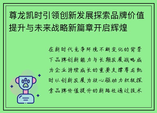 尊龙凯时引领创新发展探索品牌价值提升与未来战略新篇章开启辉煌