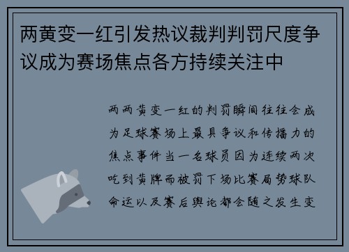 两黄变一红引发热议裁判判罚尺度争议成为赛场焦点各方持续关注中